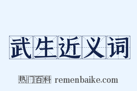 武生近义词是什么意思的图片